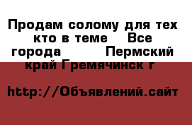 Продам солому(для тех кто в теме) - Все города  »    . Пермский край,Гремячинск г.